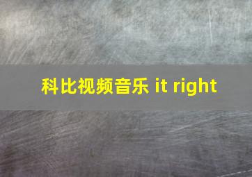 科比视频音乐 it right